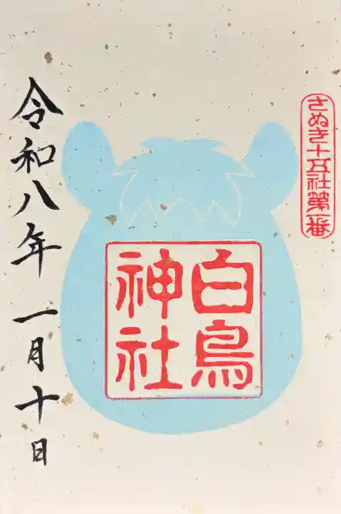 白鳥神社の御朱印