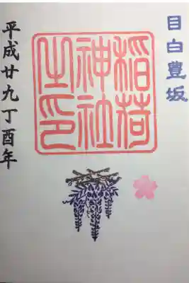 2017年4月の御朱印
目白豊坂稲荷神社
日にちは？？