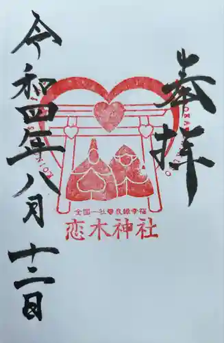 恋木神社の御朱印