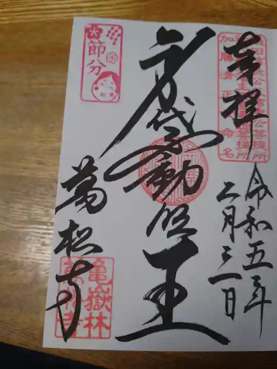 万松寺の御朱印