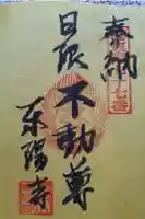 東陽寺の御朱印