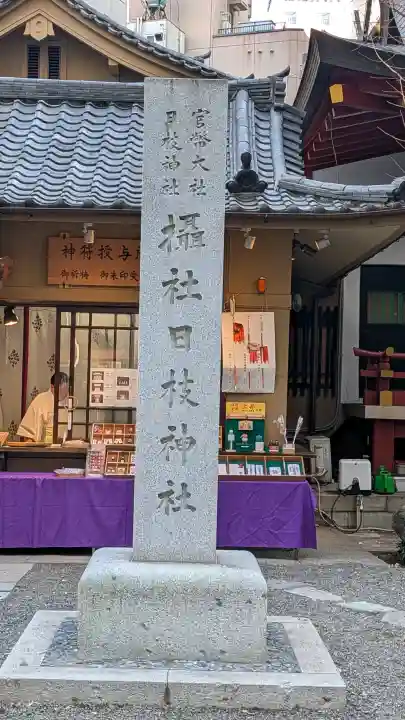 日本橋日枝神社の{uncategorized: "未分類", other: "その他", undefined: "問題あり", building: "その他建物", grave: "お墓", sacred_gate: "鳥居", guardian: "狛犬", statue: "像", buddha: "仏像", history: "歴史", nature: "自然", garden: "庭園", animal: "動物", pagoda: "塔", temizu: "手水舎", mountain_gate: "山門・神門", sanctuary: "本殿・本堂", subordinate: "末社・摂社", art: "芸術", scenery: "景色", jizo: "地蔵", ema: "絵馬", goshuin: "御朱印", omikuji: "おみくじ", items: "授与品その他", amulet: "お守り", goshuincho: "御朱印帳", eats: "食事", festival: "お祭り", votive_dance: "神楽", shichigosan: "七五三参", wedding: "結婚式", experience: "体験その他", initially: "初詣", around: "周辺", anti_infection: "感染症対策"}