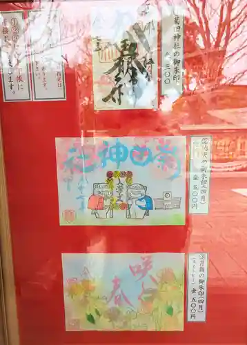 菊田神社の御朱印