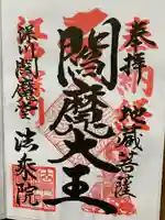 法乗院(深川閻魔堂)の御朱印