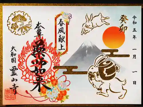 霊山寺の御朱印