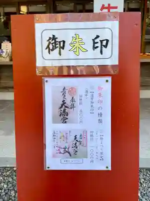 芳賀天満宮(栃木県)