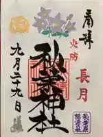 秋葉神社の御朱印