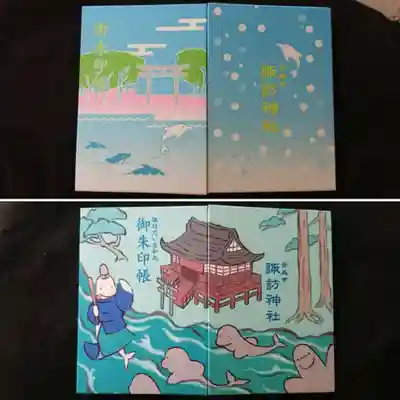 諏訪神社の御朱印帳