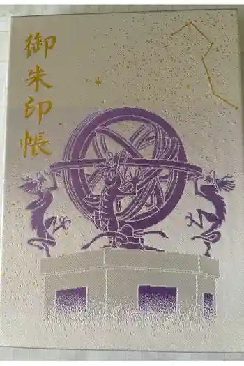 寒川神社の御朱印帳