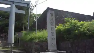 宮城縣護國神社のその他建物