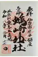 蠣崎神社の御朱印