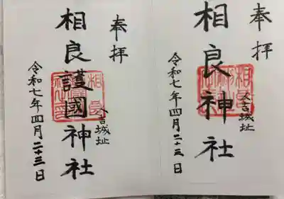 相良神社(熊本県)