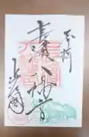 長浜八幡宮の御朱印