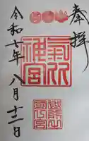 氣比神宮の御朱印