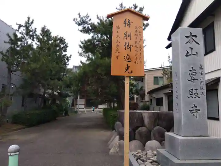専照寺(福井県)
