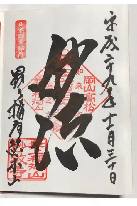 最上稲荷山妙教寺の御朱印