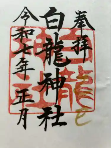 白龍神社(愛知県)