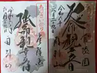 楽法寺(雨引観音)の御朱印