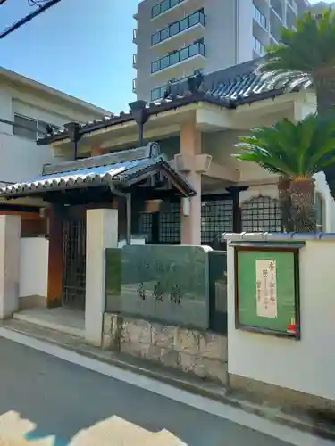 清慶寺(大阪府)