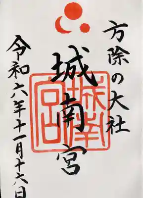 城南宮の御朱印