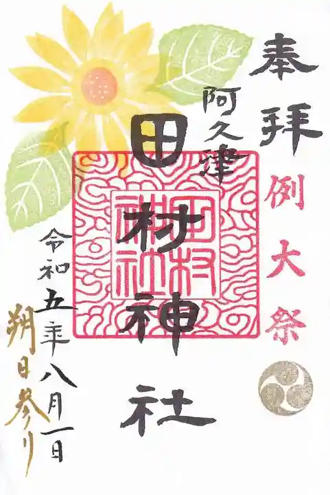 阿久津「田村神社」(郡山市阿久津町)旧社名:伊豆箱根三嶋三社の御朱印