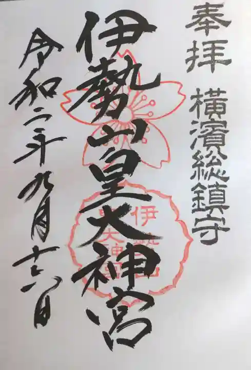 伊勢山皇大神宮の御朱印