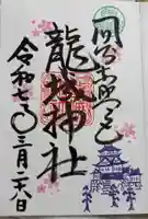 龍城神社の御朱印