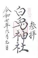 白兎神社(鳥取県)