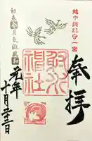 射水神社の御朱印