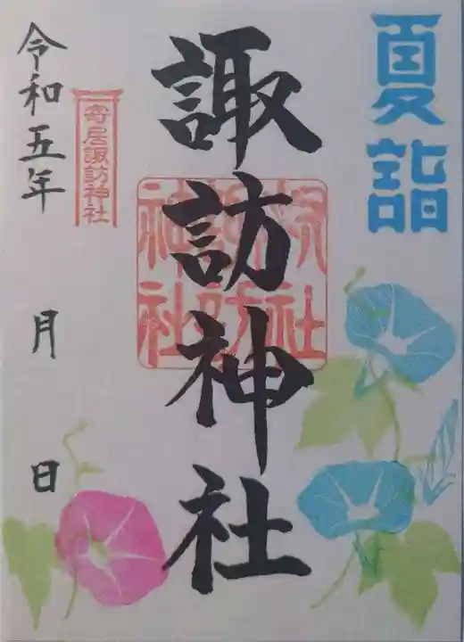 諏訪神社(新潟県)