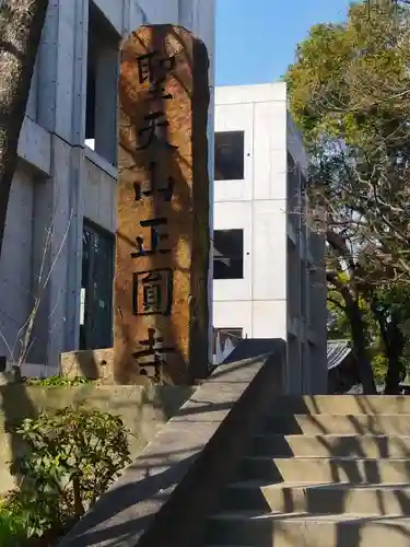 聖天山正圓寺(大阪府)