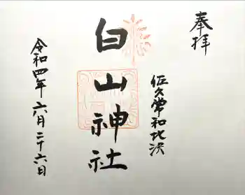 白山神社の御朱印 2022年06月