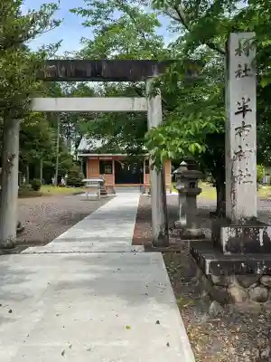 半布神社(岐阜県)