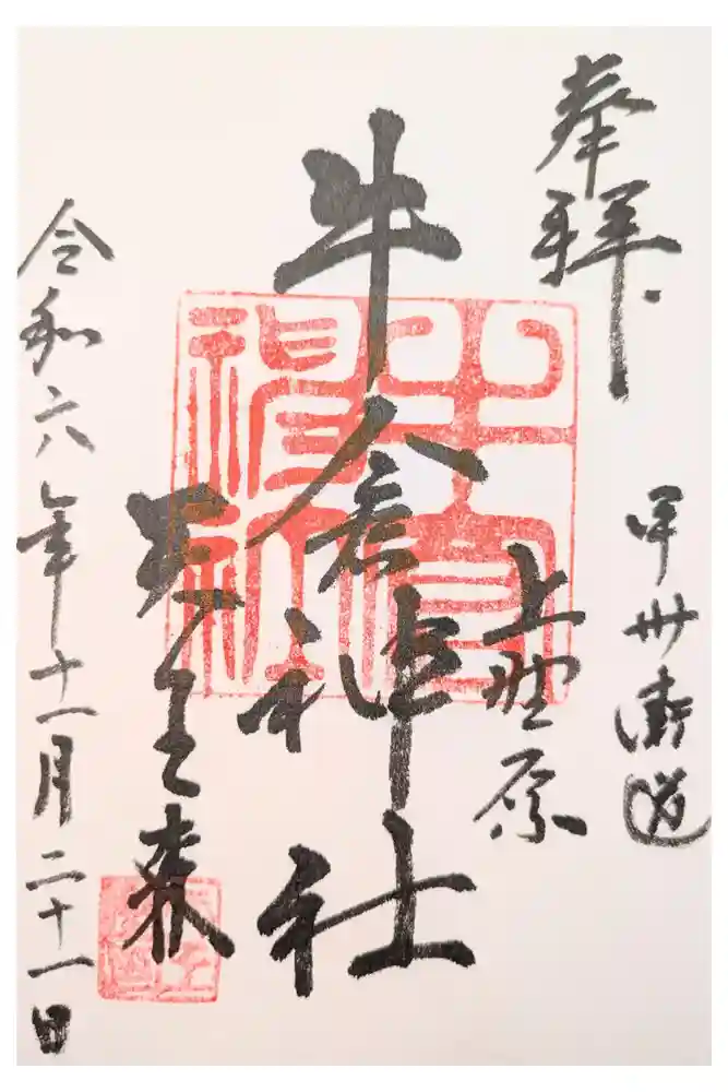 牛倉神社の御朱印