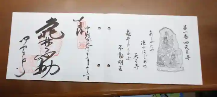 四天王寺の御朱印