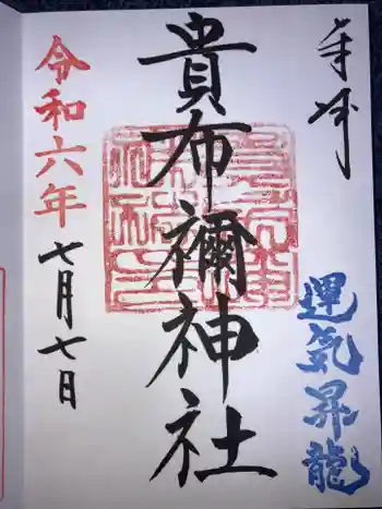 貴布禰神社の御朱印 2024年07月