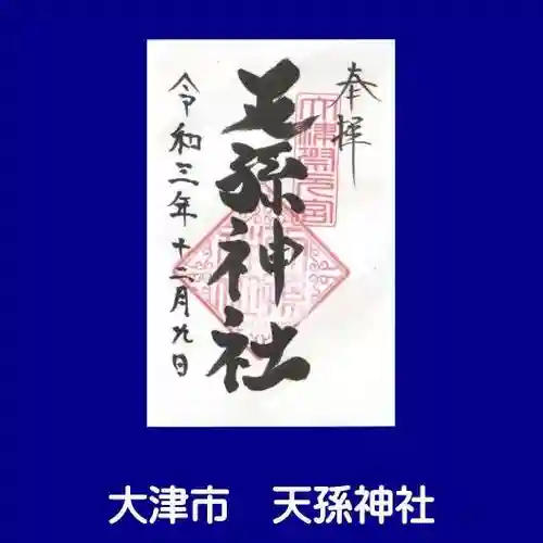 天孫神社の御朱印
