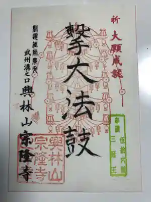 宗隆寺の御朱印