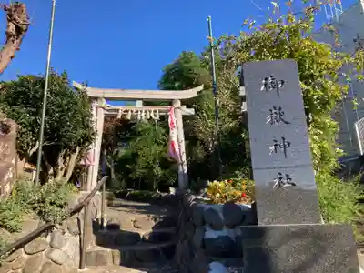 横浜御嶽神社(神奈川県)