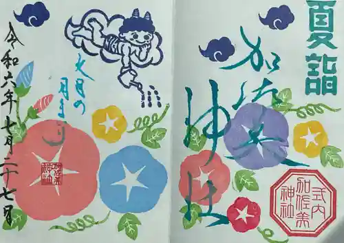 加佐美神社の御朱印