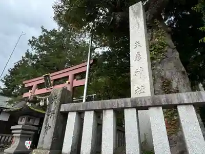 矢彦神社(長野県)