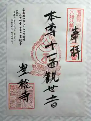 広島新四国八十八ヶ所霊場三十四番所