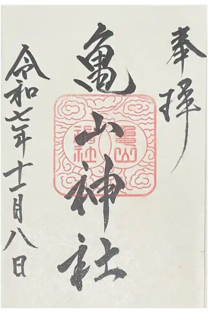 亀山神社の御朱印
