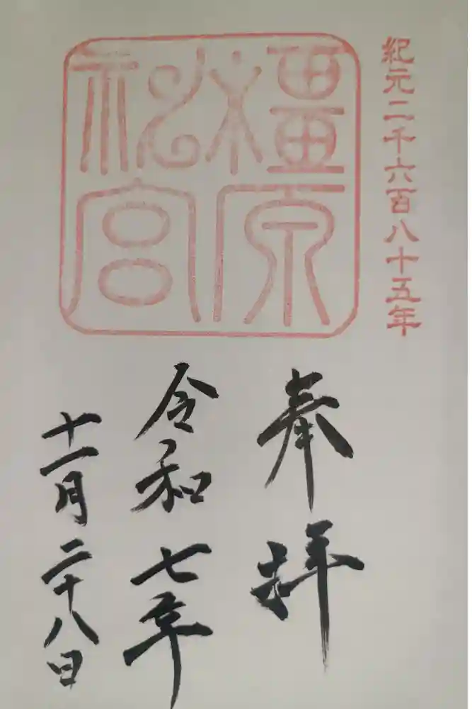 橿原神宮の御朱印