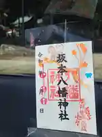 坂本八幡神社の御朱印