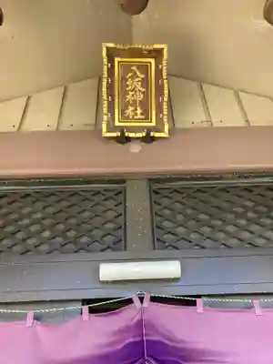 日野八坂神社(東京都)