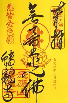 大阪新四十八願所阿弥陀巡礼三番札所の御朱印「無量光仏(阿弥陀仏の別称)」。