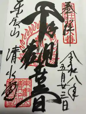 清水観音堂の御朱印