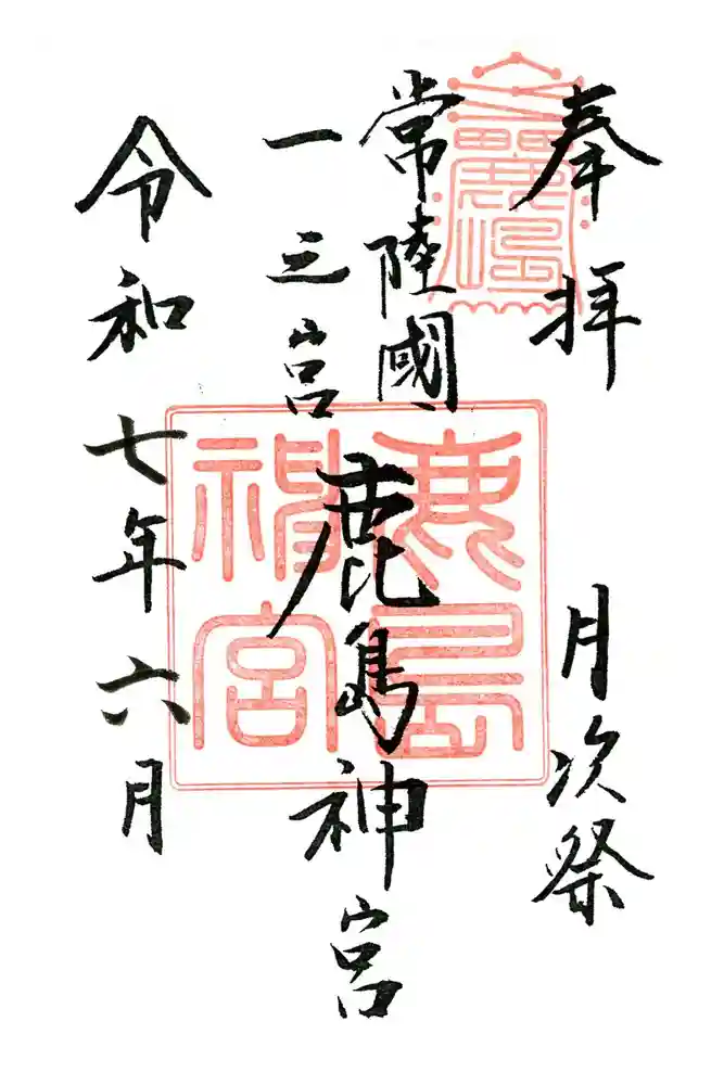 鹿島神宮の御朱印