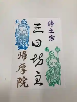 帰厚院の御朱印